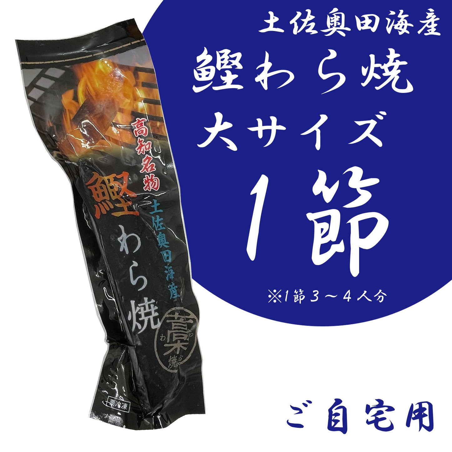 【ご自宅用】土佐奥田海産 カツオの藁焼き 大サイズ1本(320〜370g 1節3~4人分)