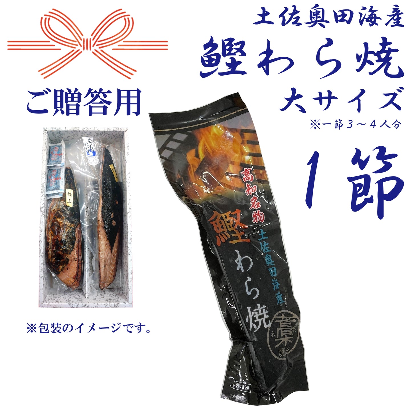 【贈答用】土佐奥田海産 カツオの藁焼き 大サイズ1本(320〜370g 1節3~4人分)