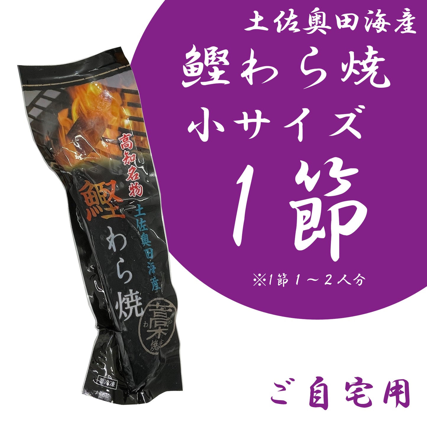 【ご自宅用】土佐奥田海産 カツオの藁焼き 小サイズ1本 (220~270g 1節1~2人分)