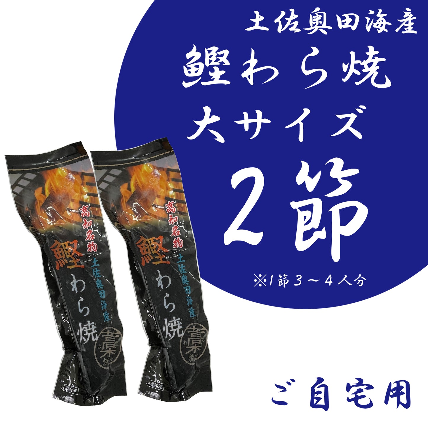 【ご自宅用】土佐奥田海産 カツオの藁焼き 大サイズ2本セット(320〜370g 1節3~4人分)