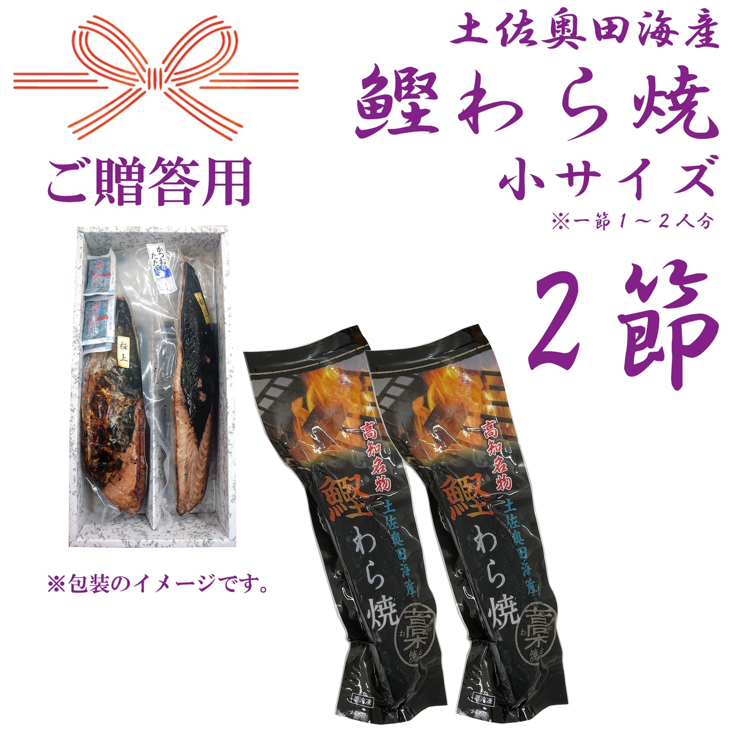 【贈答用】土佐奥田海産 カツオの藁焼き 小サイズ 2本セット(220~270g 1節1~2人分)