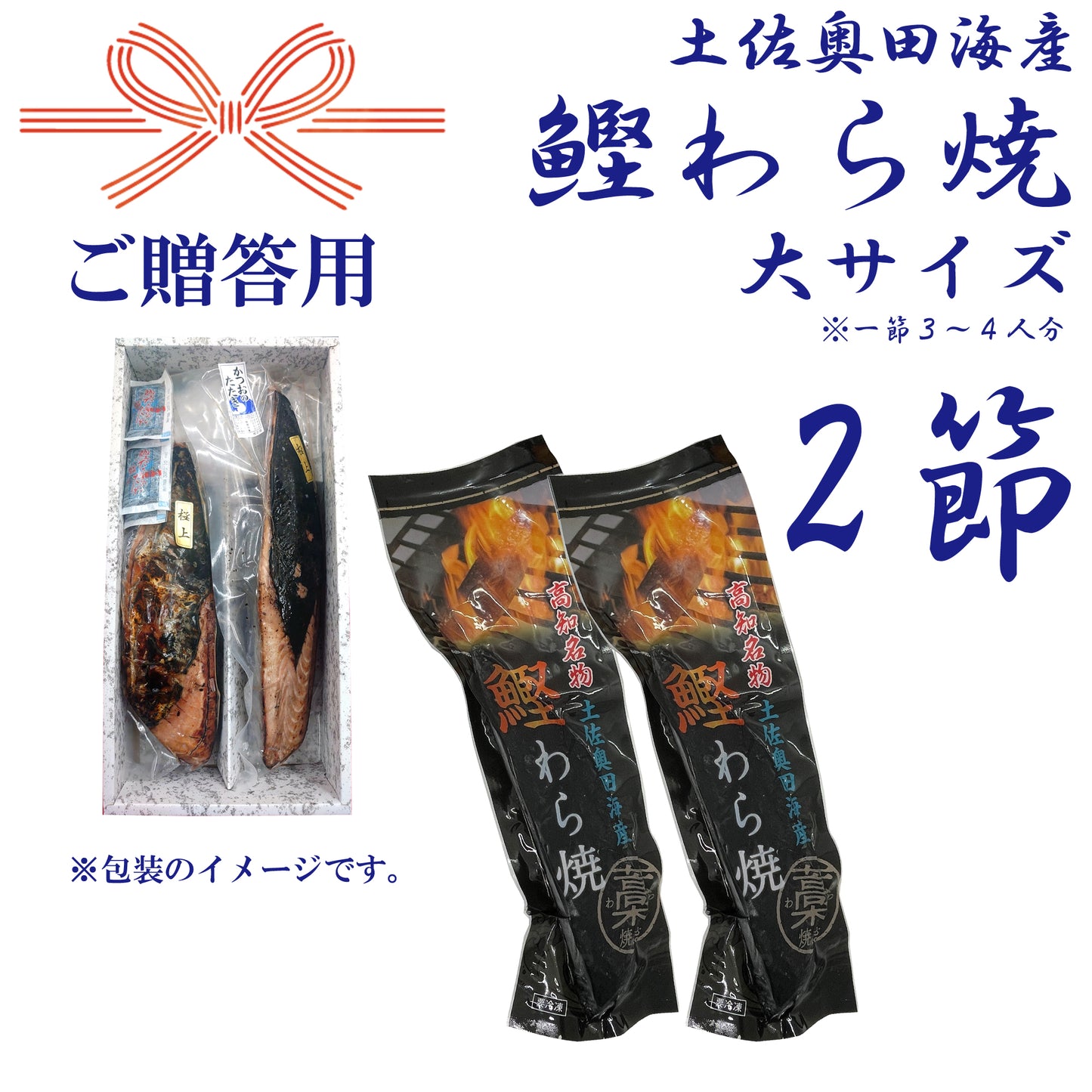 【贈答用】土佐奥田海産 カツオの藁焼き 大サイズ2本セット(320〜370g 1節3~4人分)