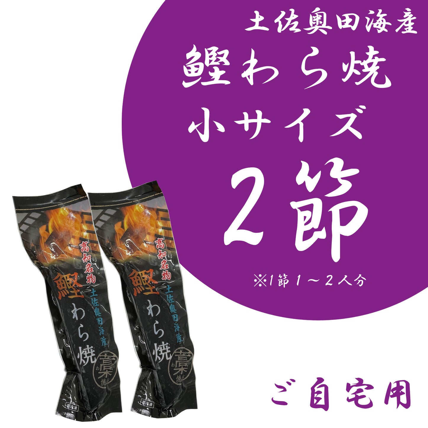 【ご自宅用】土佐奥田海産 カツオの藁焼き 小サイズ2本セット (220~270g 1節1~2人分)