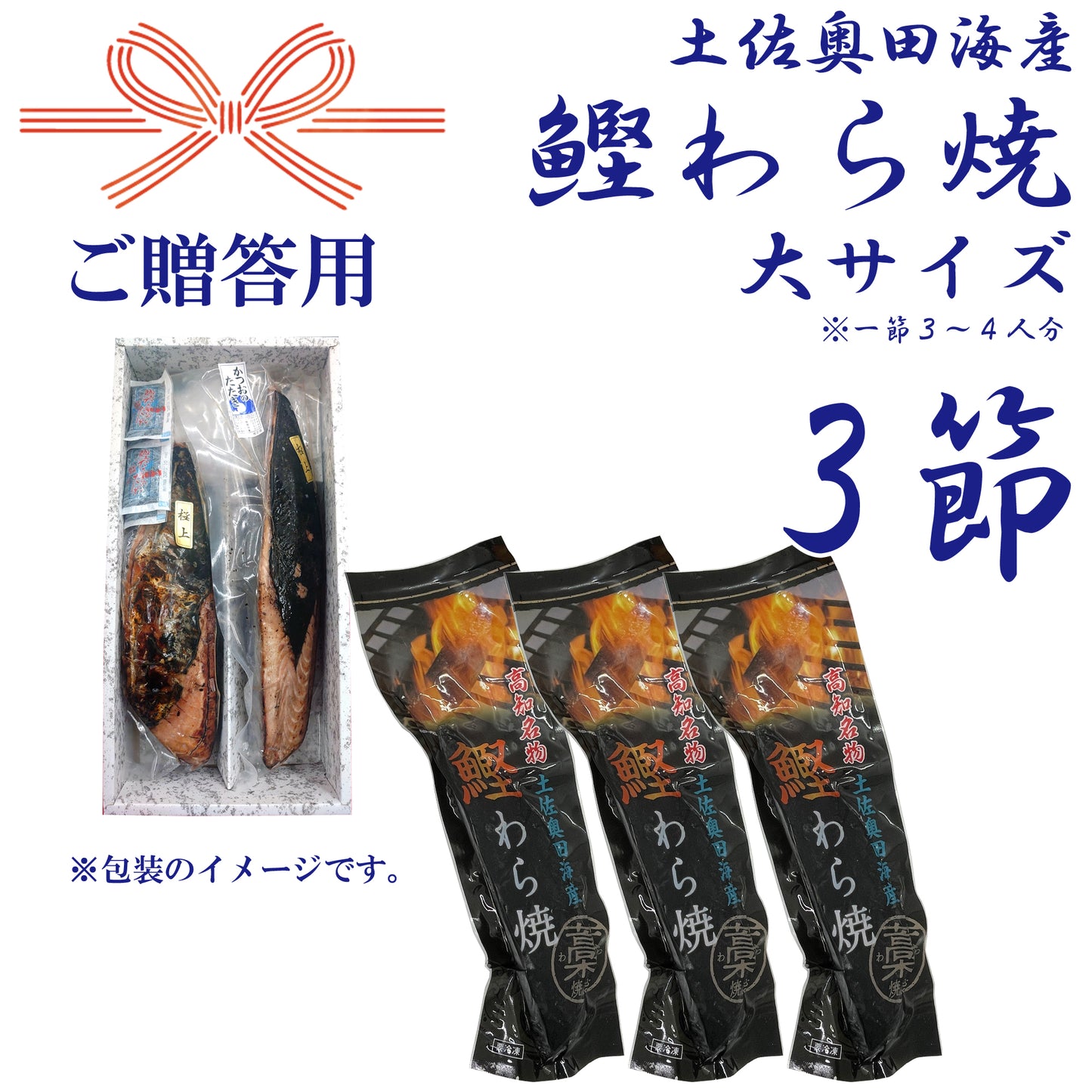 【贈答用】土佐奥田海産 カツオの藁焼き 大サイズ3本セット(320〜370g 1節3~4人分)