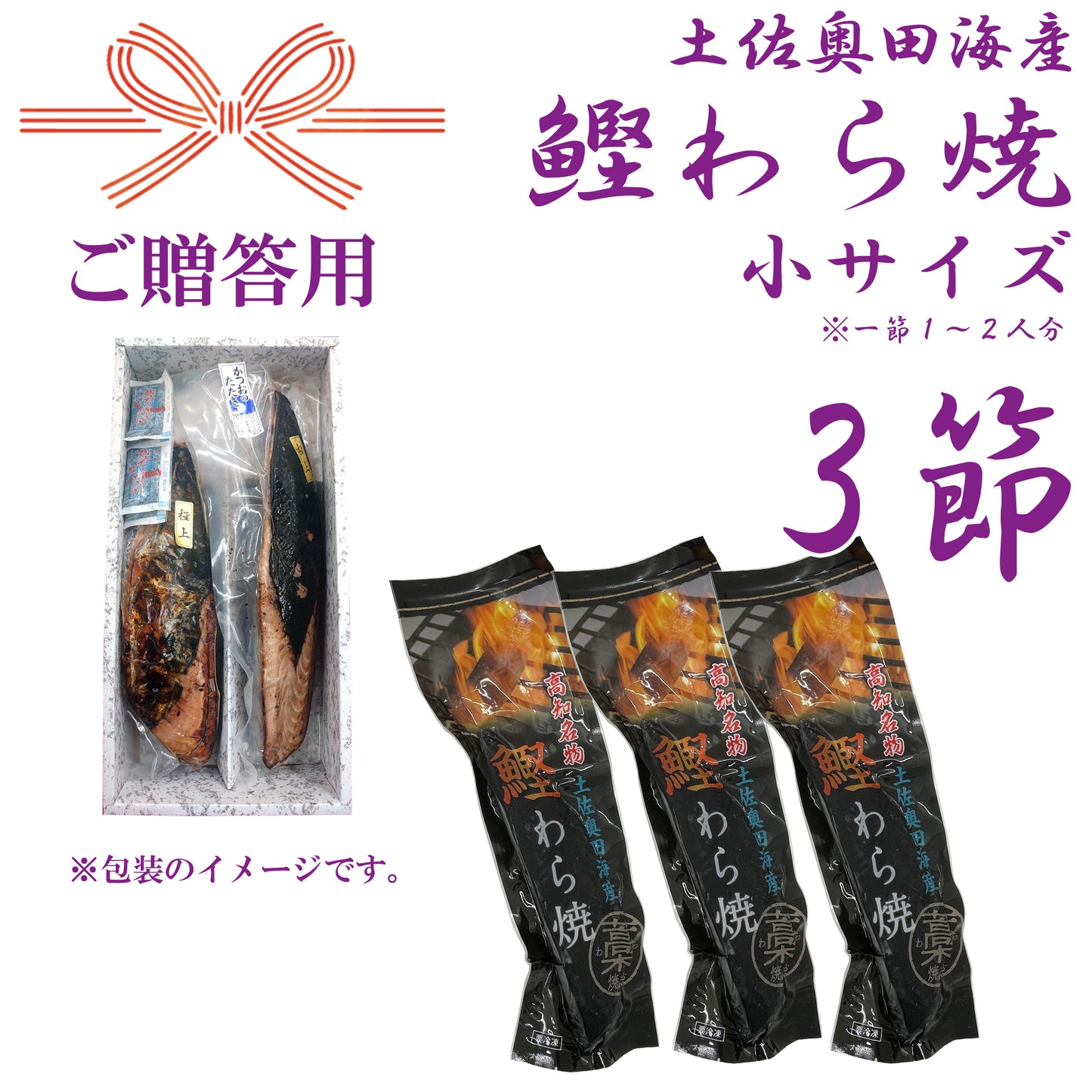 【贈答用】土佐奥田海産 カツオの藁焼き 小サイズ 3本セット(220~270g 1節1~2人分)