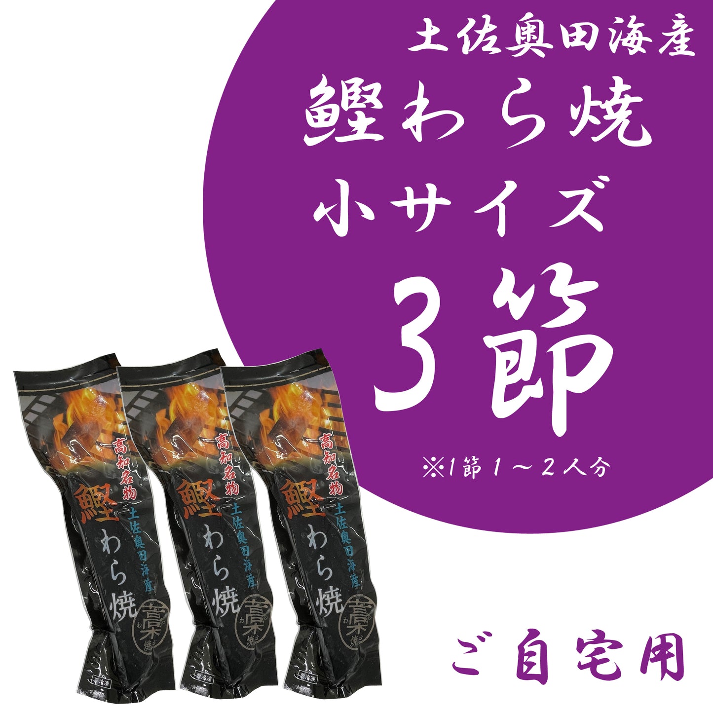 【ご自宅用】土佐奥田海産 カツオの藁焼き 小サイズ3本セット (220~270g 1節1~2人分)