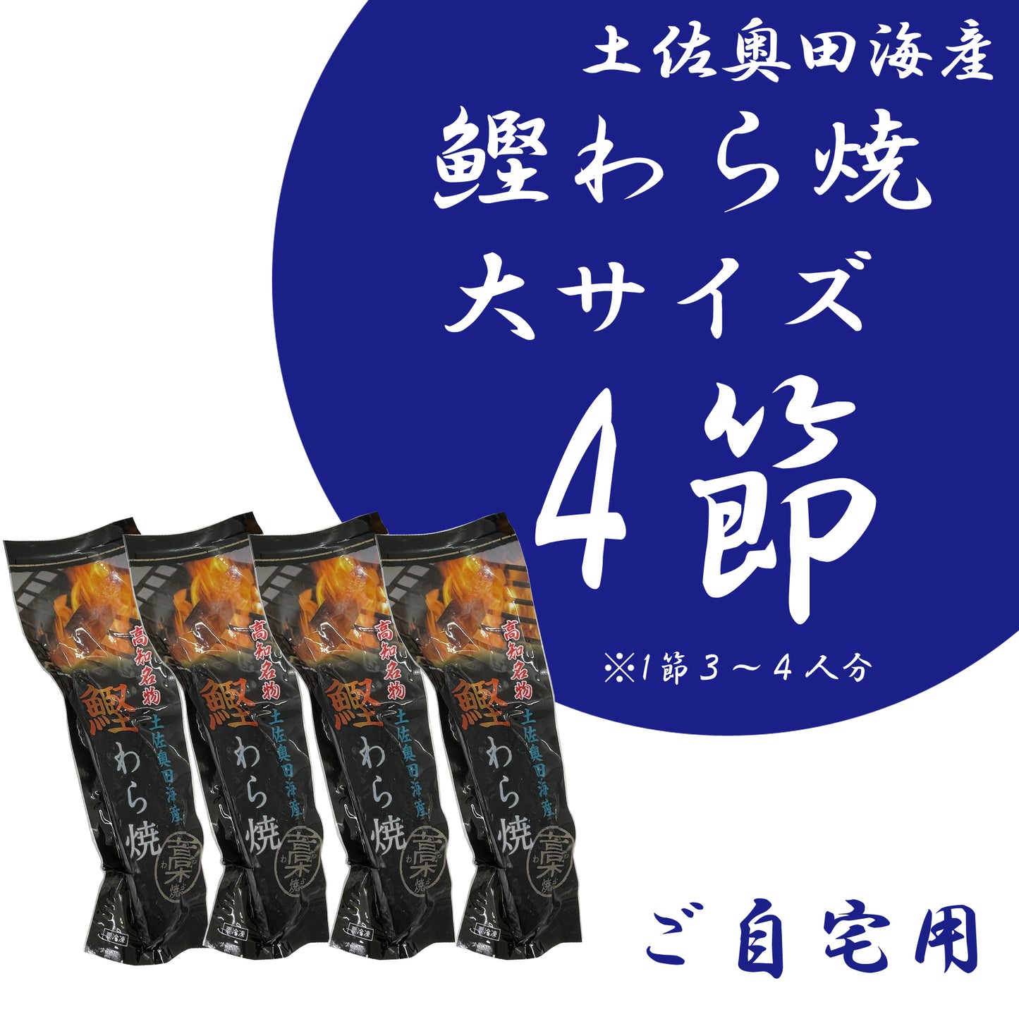 【ご自宅用】土佐奥田海産 カツオの藁焼き 大サイズ4本セット(320〜370g 1節3~4人分)
