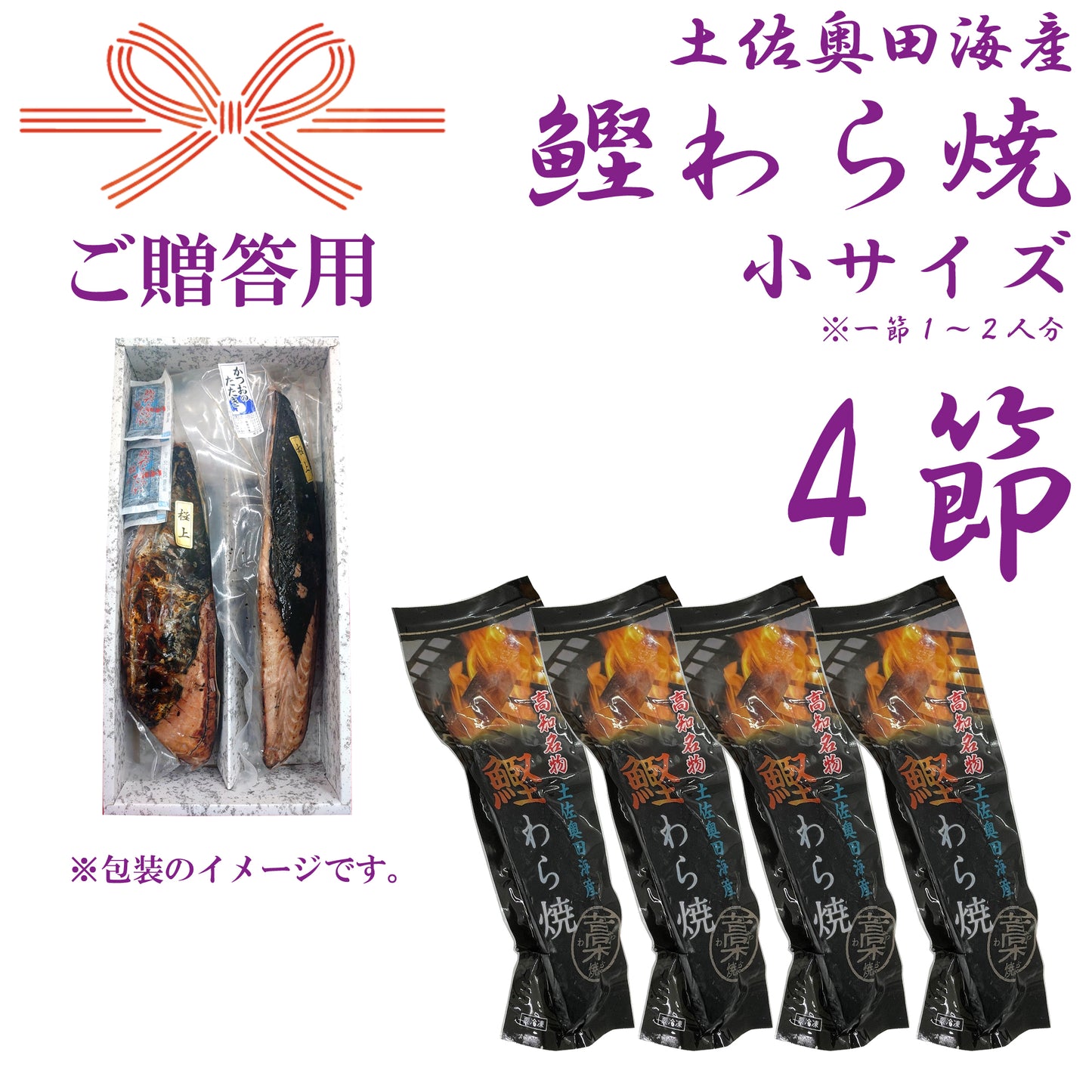 【贈答用】土佐奥田海産 カツオの藁焼き 小サイズ 4本セット(220~270g 1節1~2人分)