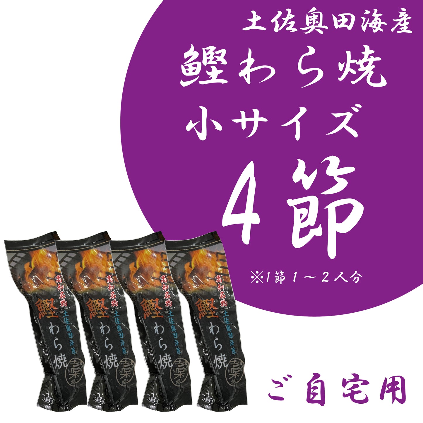 【ご自宅用】土佐奥田海産 カツオの藁焼き 小サイズ4本セット (220~270g 1節1~2人分)
