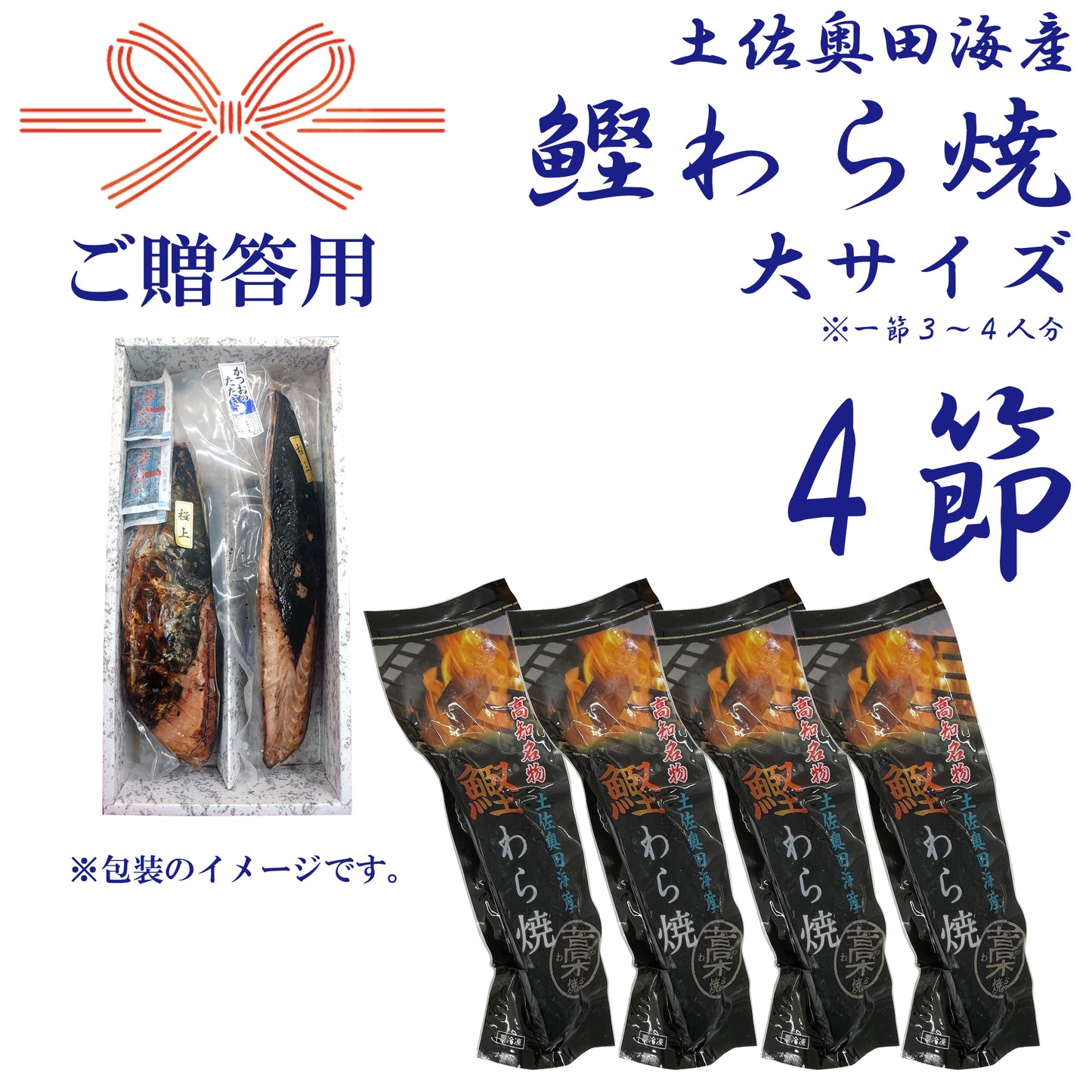 【贈答用】土佐奥田海産 カツオの藁焼き 大サイズ4本セット(320〜370g 1節3~4人分)