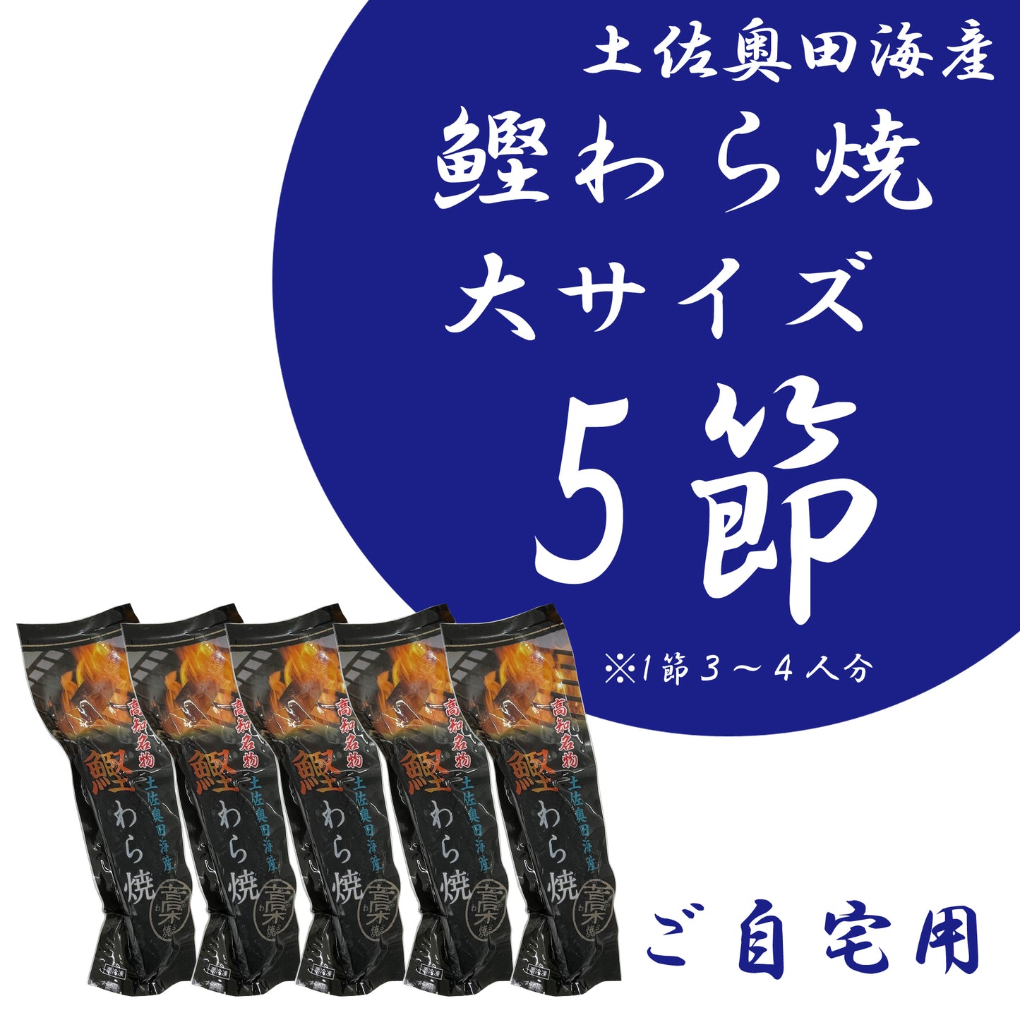 【ご自宅用】土佐奥田海産 カツオの藁焼き 大サイズ5本セット(320〜370g 1節3~4人分)