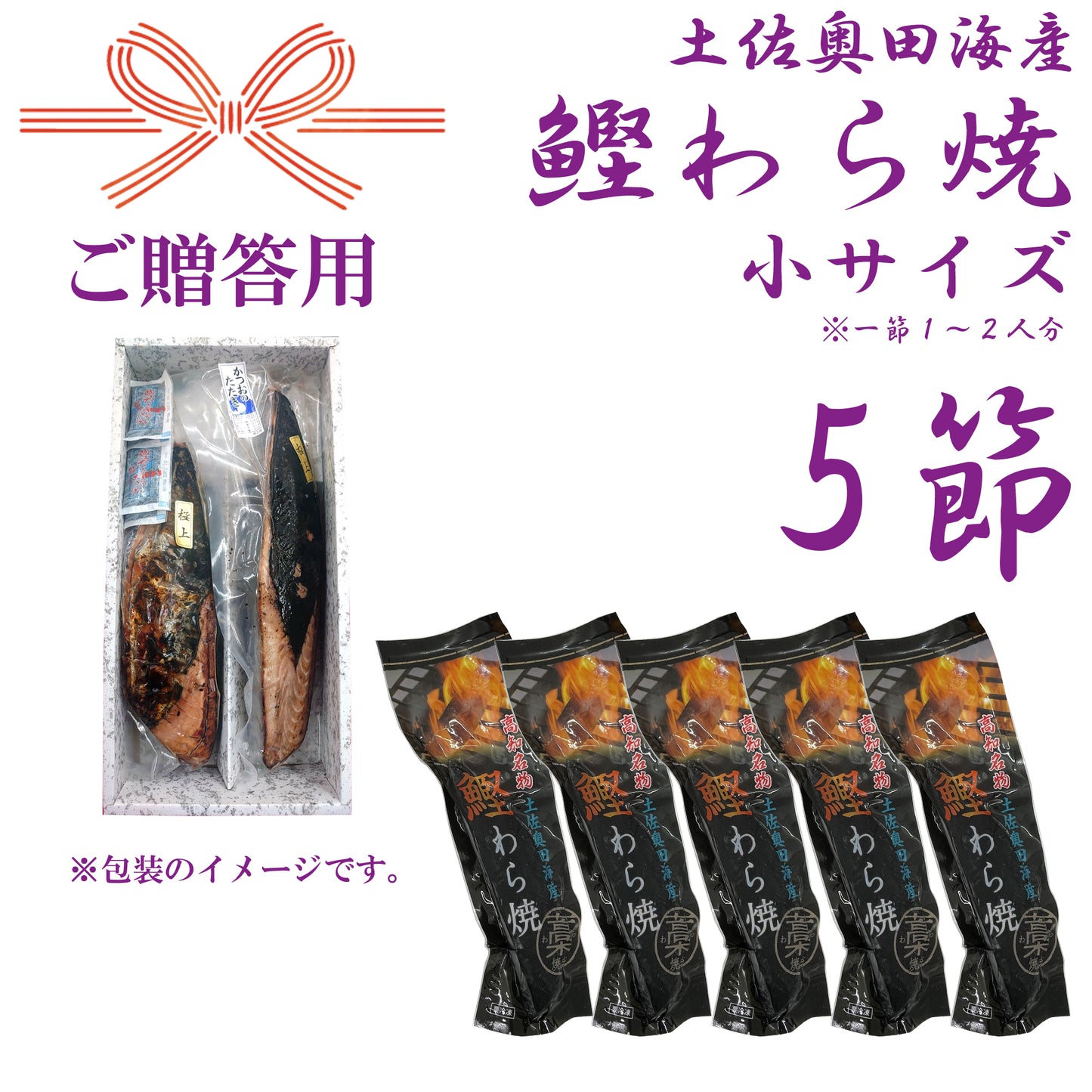 【贈答用】土佐奥田海産 カツオの藁焼き 小サイズ 5本セット(220~270g 1節1~2人分)