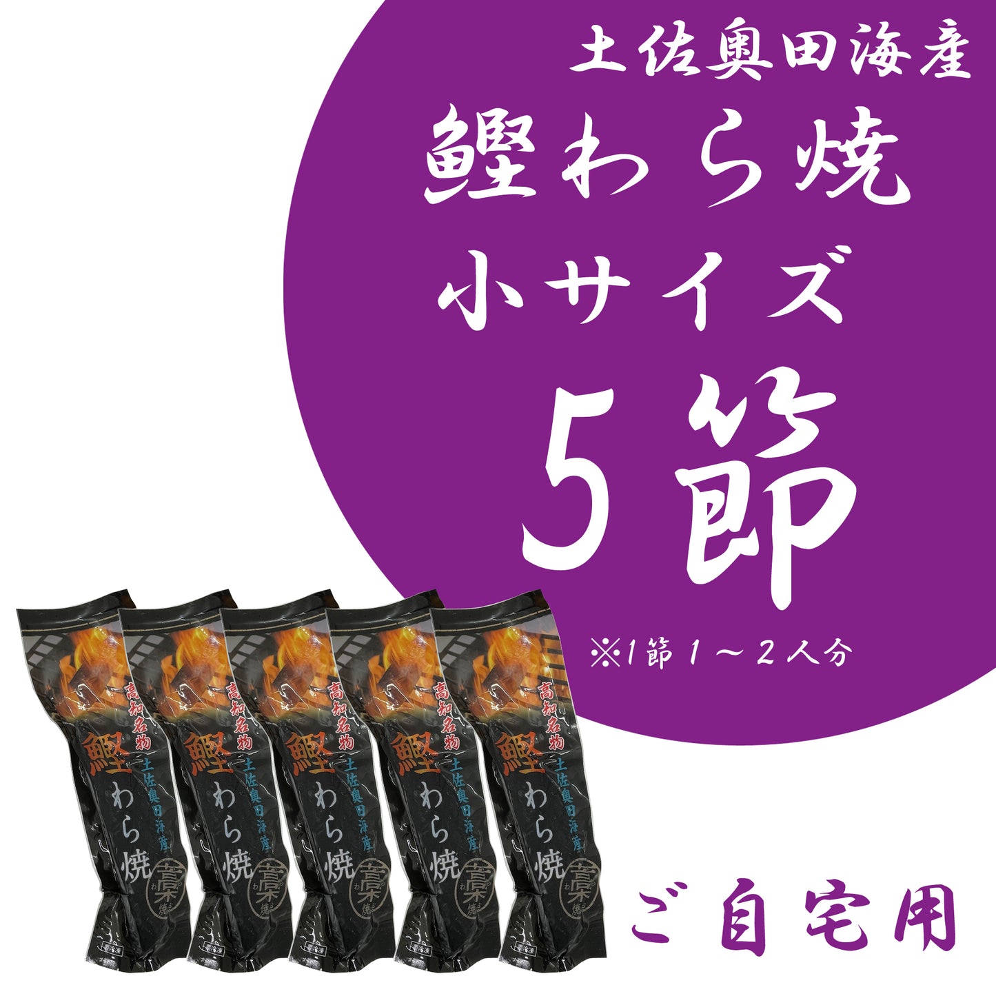 【ご自宅用】土佐奥田海産 カツオの藁焼き 小サイズ5本セット (220~270g 1節1~2人分)