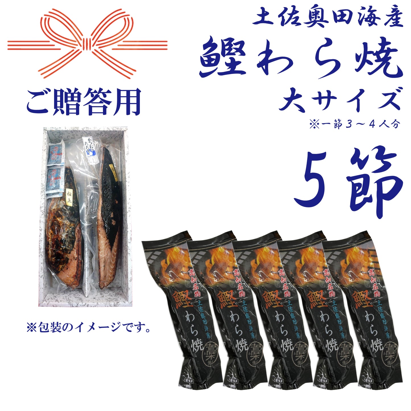 【贈答用】土佐奥田海産 カツオの藁焼き 大サイズ5本セット(320〜370g 1節3~4人分)