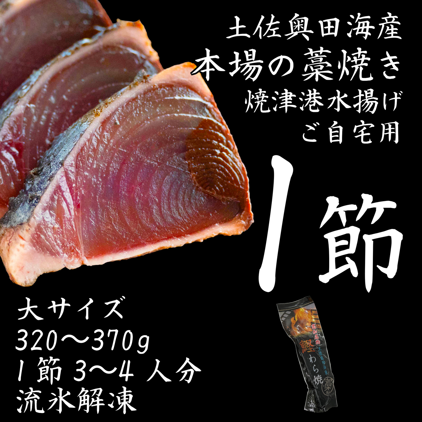 【ご自宅用】土佐奥田海産 カツオの藁焼き　大サイズ1本（320〜370g　1節３～４人分）