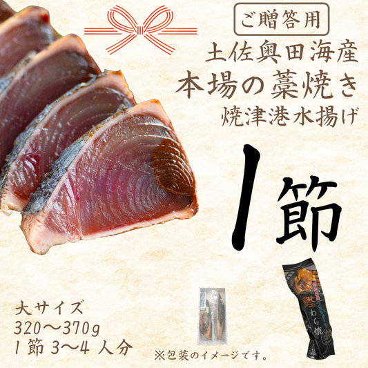 【贈答用】土佐奥田海産 カツオの藁焼き　大サイズ1本（320〜370g　1節３～４人分）