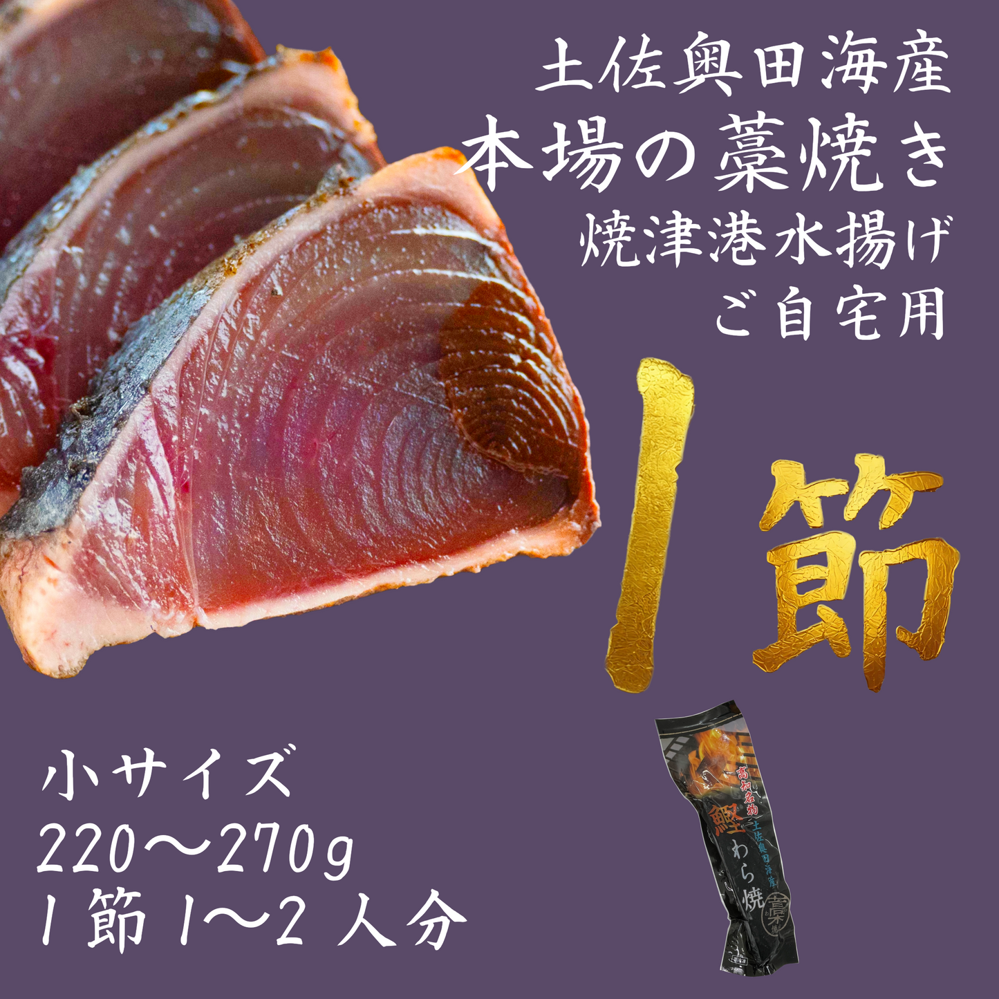 【ご自宅用】土佐奥田海産 カツオの藁焼き　小サイズ1本 （220～270g　1節１～２人分）