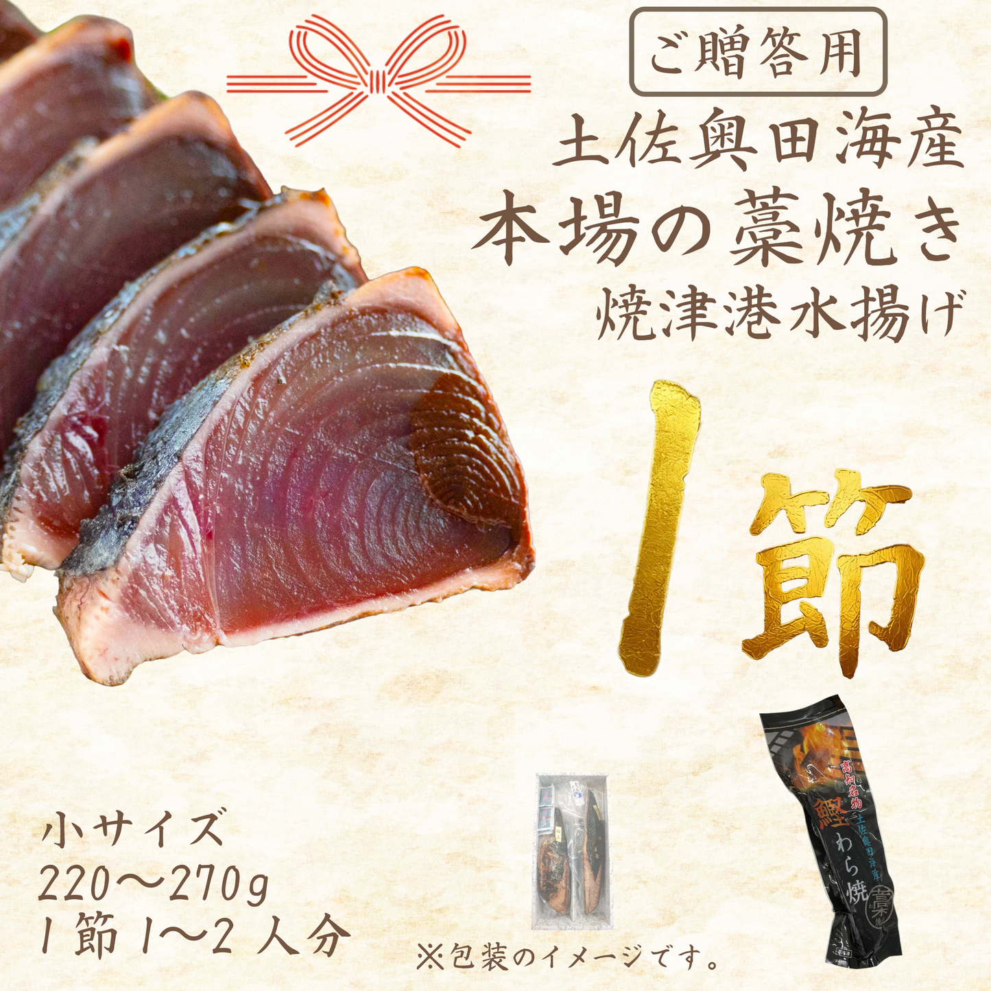 【贈答用】土佐奥田海産 カツオの藁焼き　小サイズ 1本（220～270g　1節１～２人分）
