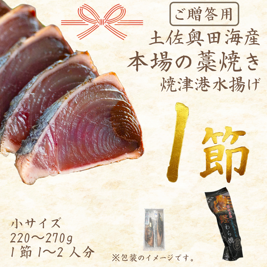 【贈答用】土佐奥田海産 カツオの藁焼き　小サイズ 1本（220～270g　1節１～２人分）