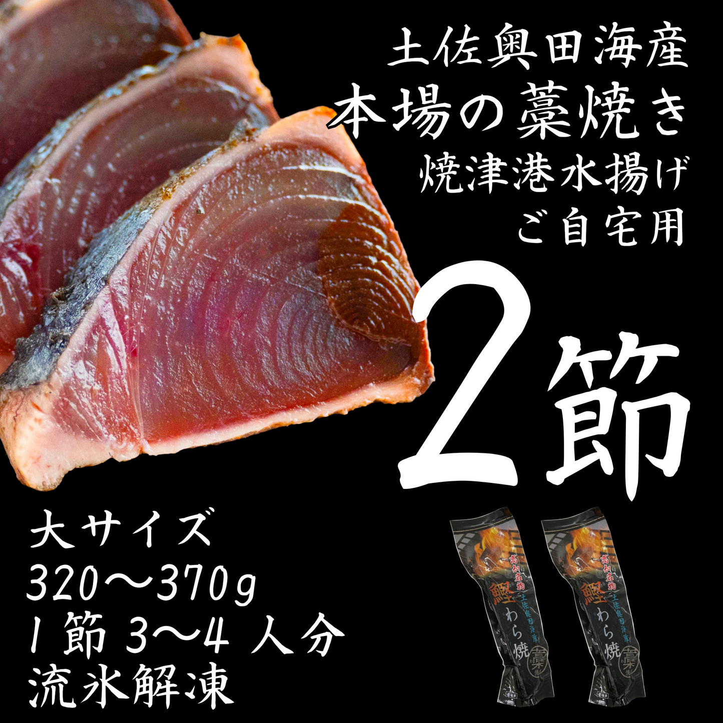 【ご自宅用】土佐奥田海産 カツオの藁焼き　大サイズ2本セット（320〜370g　1節３～４人分）