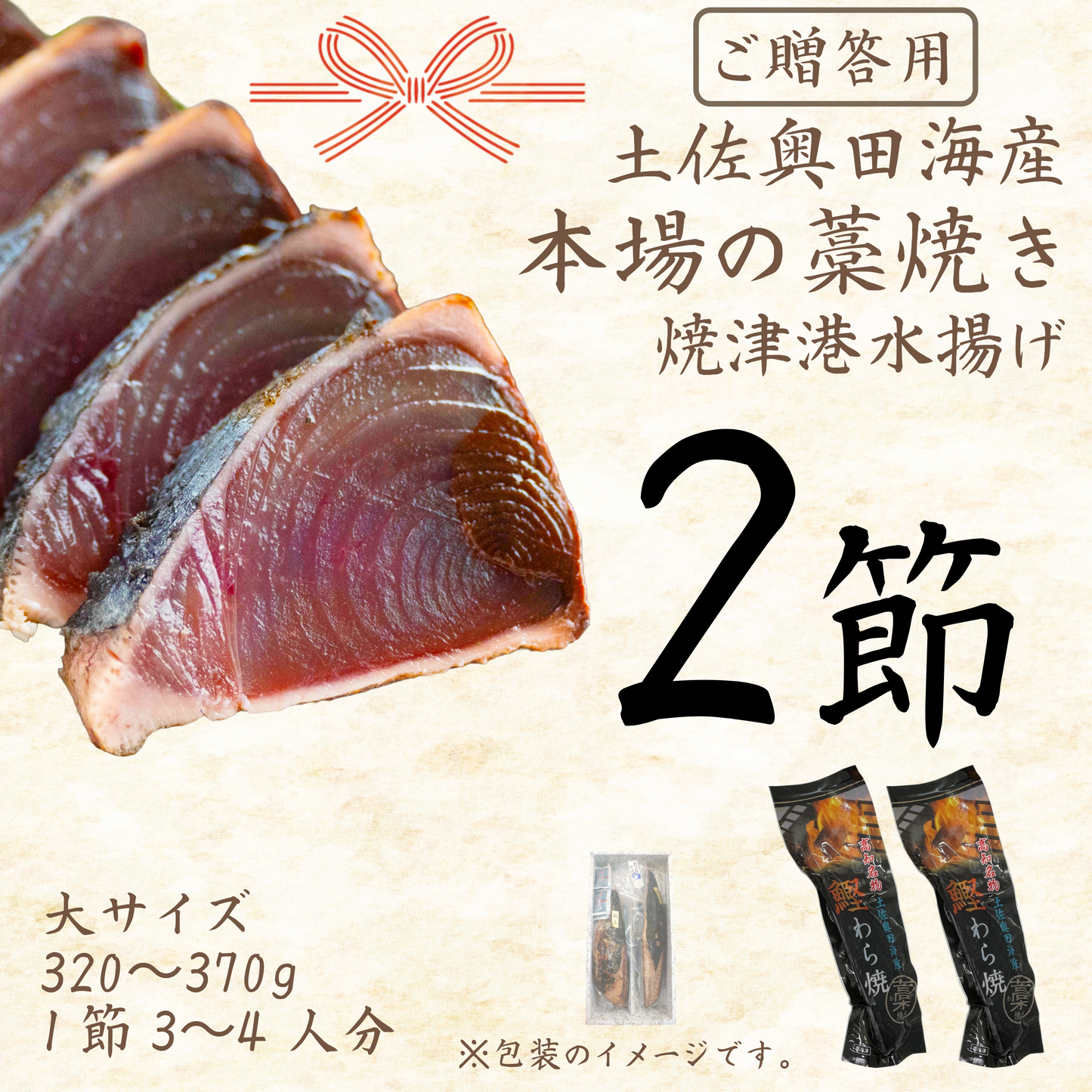 【贈答用】土佐奥田海産 カツオの藁焼き　大サイズ2本セット（320〜370g　1節３～４人分）