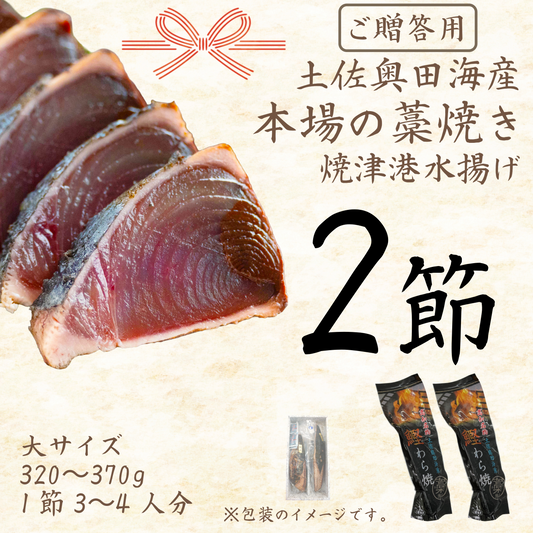 【贈答用】土佐奥田海産 カツオの藁焼き　大サイズ2本セット（320〜370g　1節３～４人分）