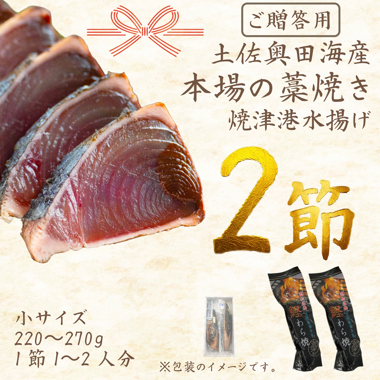 【贈答用】土佐奥田海産 カツオの藁焼き　小サイズ 2本セット（220～270g　1節１～２人分）