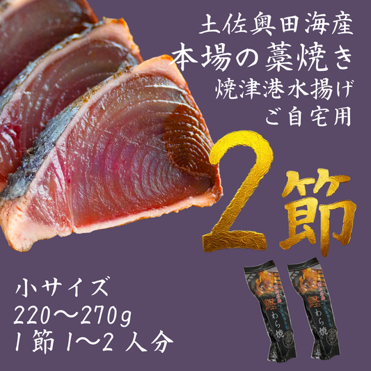 【ご自宅用】土佐奥田海産 カツオの藁焼き　小サイズ2本セット （220～270g　1節１～２人分）