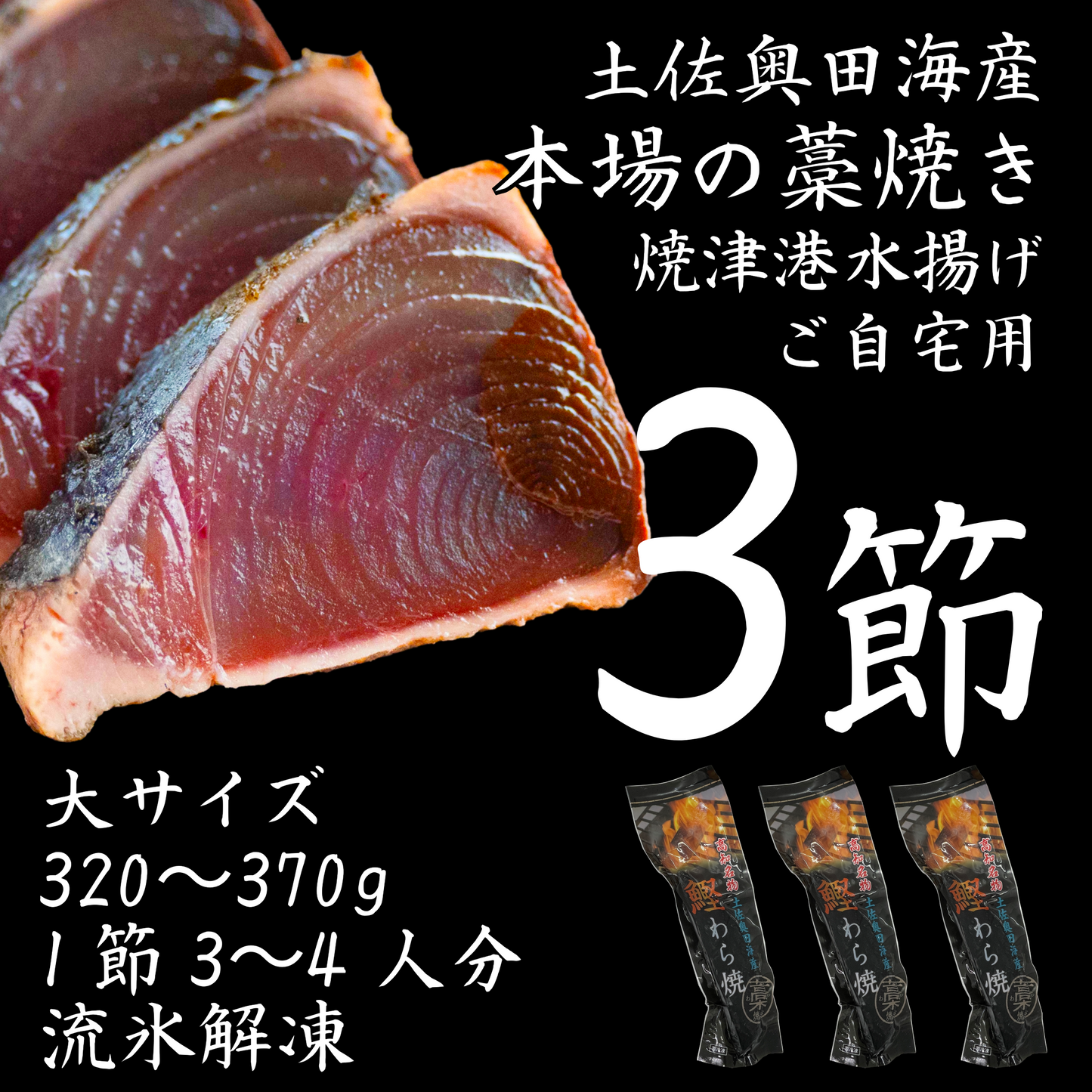 【ご自宅用】土佐奥田海産 カツオの藁焼き　大サイズ3本セット（320〜370g　1節３～４人分）