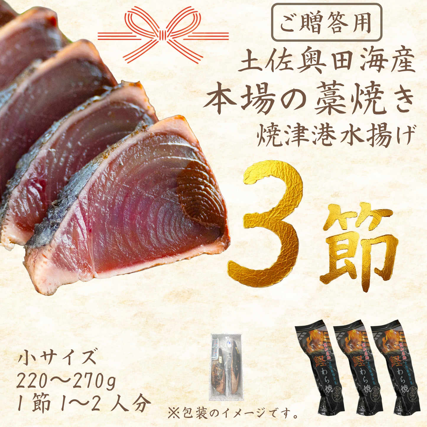 【贈答用】土佐奥田海産 カツオの藁焼き　小サイズ 3本セット（220～270g　1節１～２人分）
