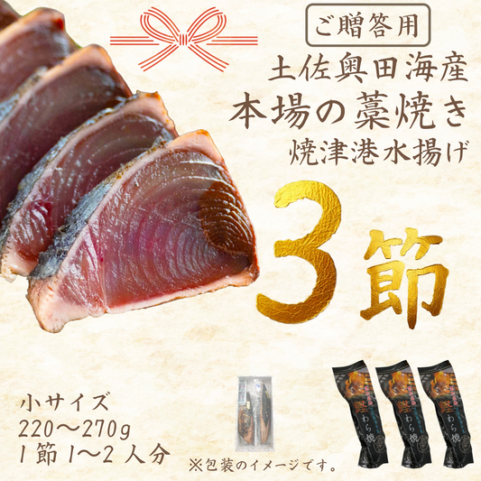 【贈答用】土佐奥田海産 カツオの藁焼き　小サイズ 3本セット（220～270g　1節１～２人分）