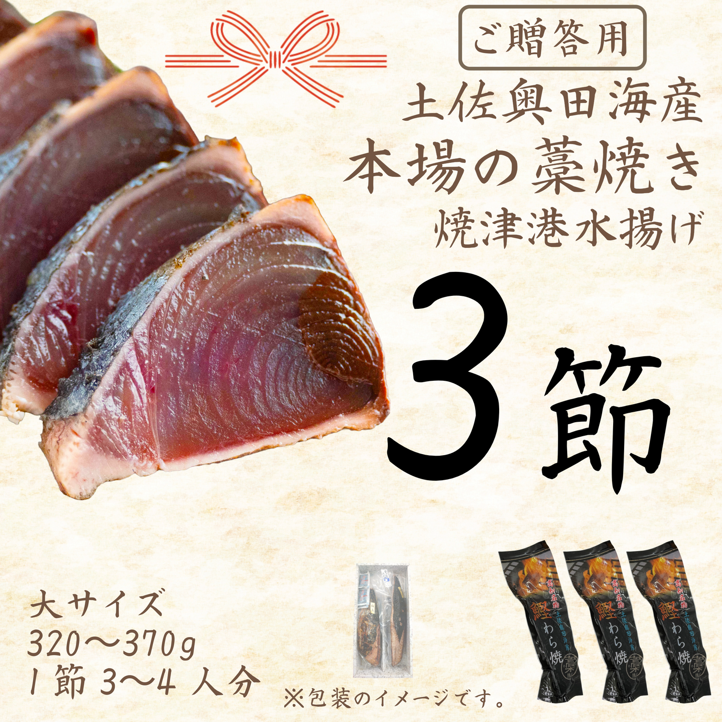 【贈答用】土佐奥田海産 カツオの藁焼き　大サイズ3本セット（320〜370g　1節３～４人分）
