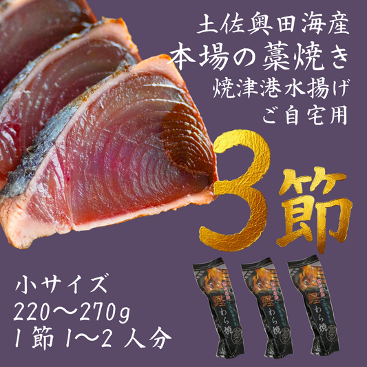 【ご自宅用】土佐奥田海産 カツオの藁焼き　小サイズ3本セット （220～270g　1節１～２人分）