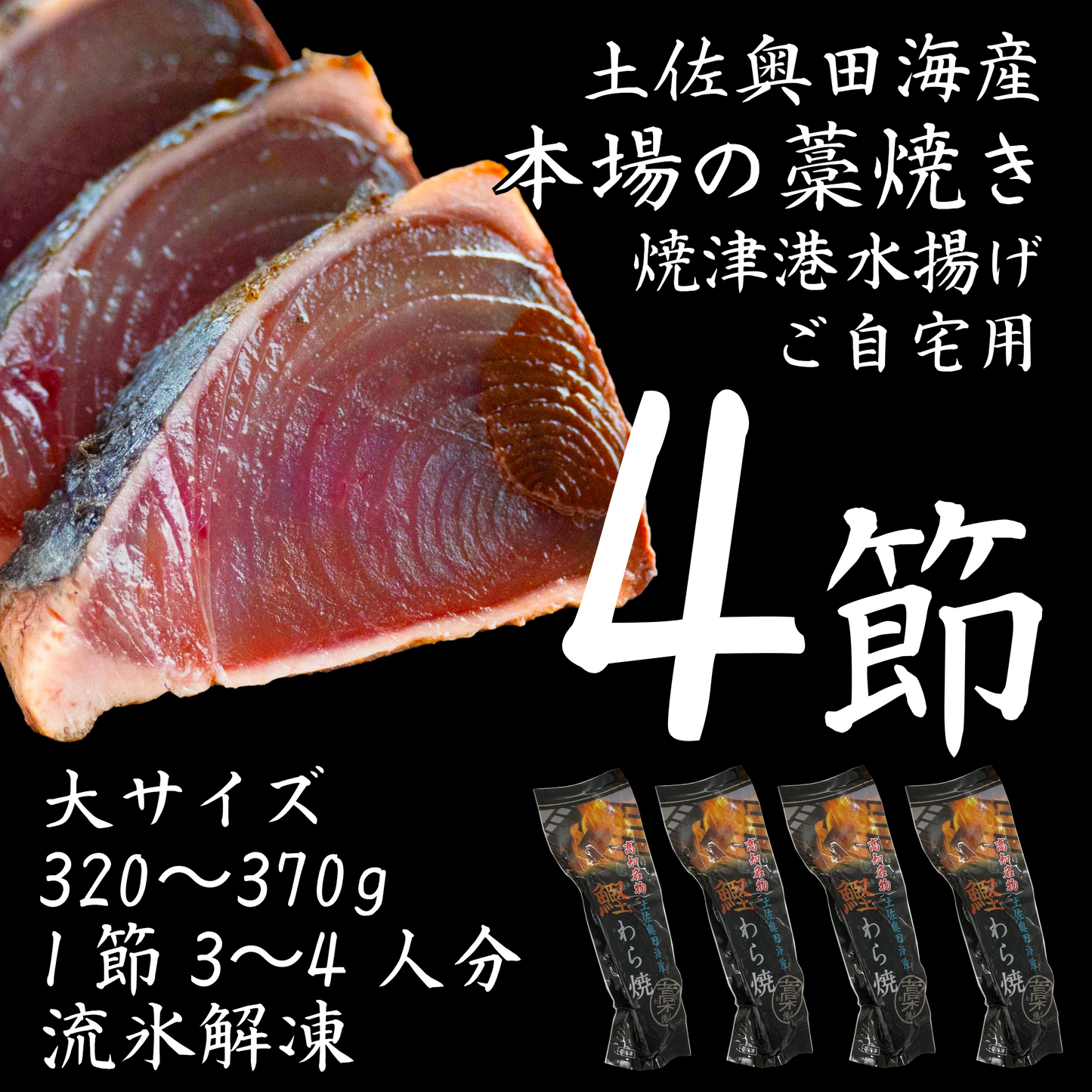 【ご自宅用】土佐奥田海産 カツオの藁焼き　大サイズ4本セット（320〜370g　1節３～４人分）