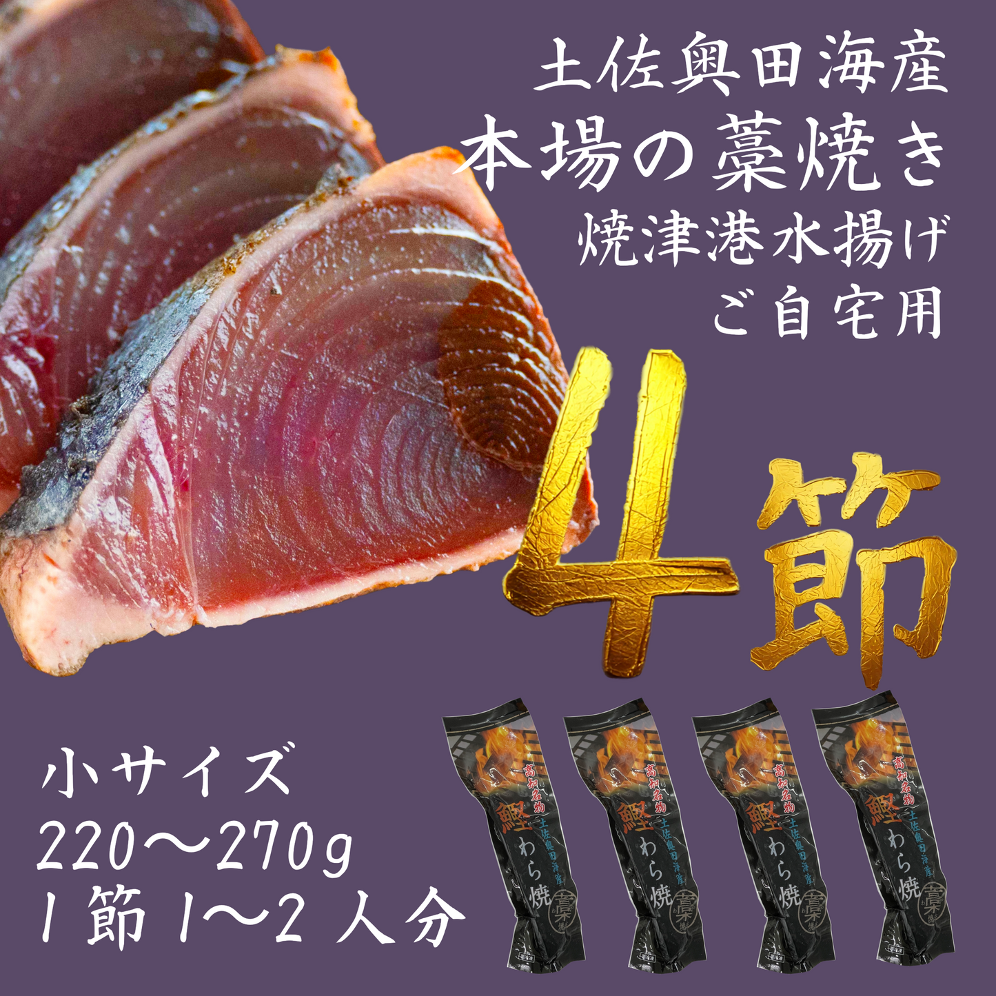 【ご自宅用】土佐奥田海産 カツオの藁焼き　小サイズ4本セット （220～270g　1節１～２人分）