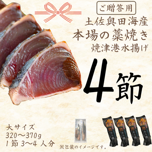 【贈答用】土佐奥田海産 カツオの藁焼き　大サイズ4本セット（320〜370g　1節３～４人分）