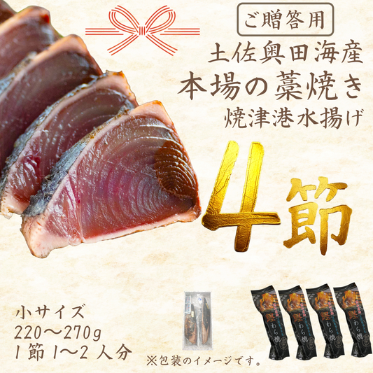 【贈答用】土佐奥田海産 カツオの藁焼き　小サイズ 4本セット（220～270g　1節１～２人分）