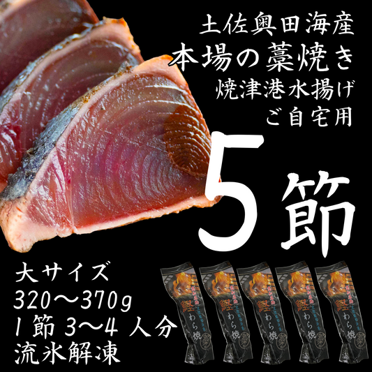 【ご自宅用】土佐奥田海産 カツオの藁焼き　大サイズ5本セット（320〜370g　1節３～４人分）