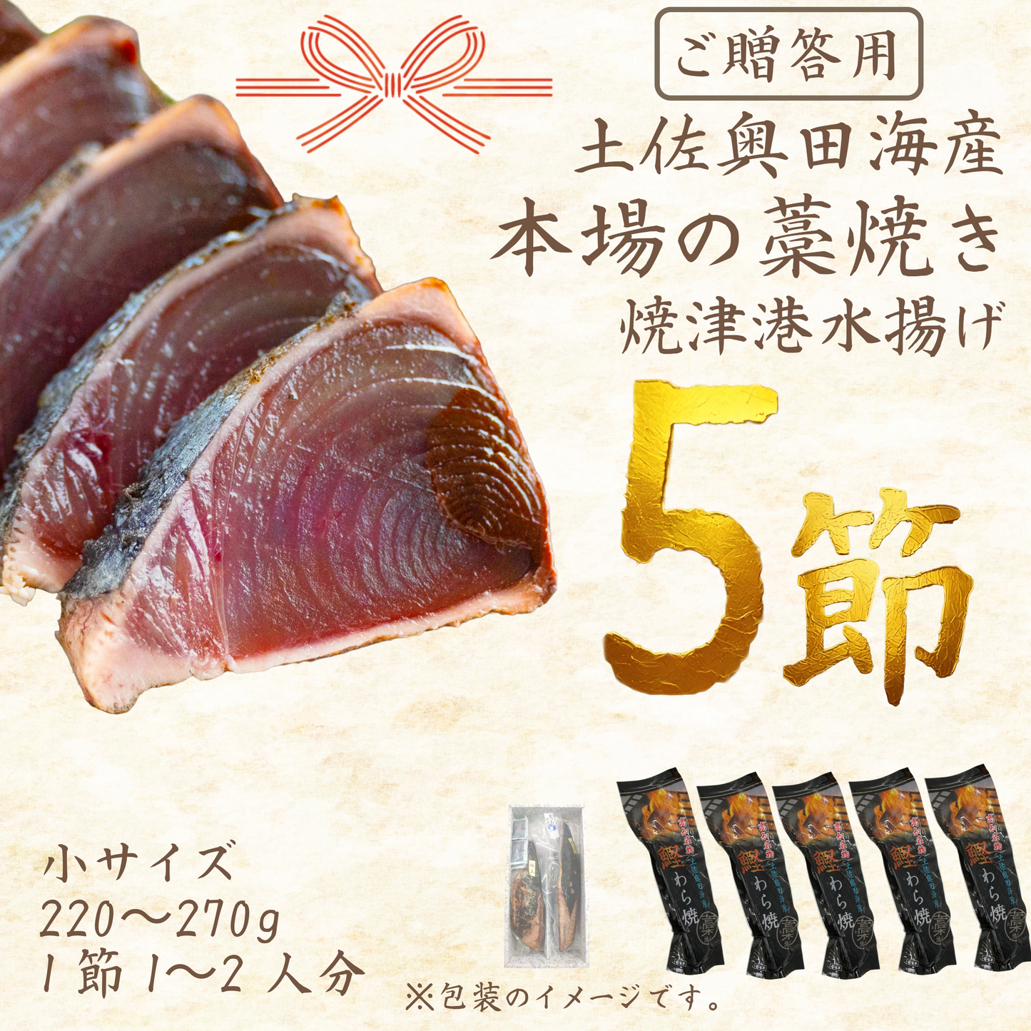 【贈答用】土佐奥田海産 カツオの藁焼き　小サイズ 5本セット（220～270g　1節１～２人分）