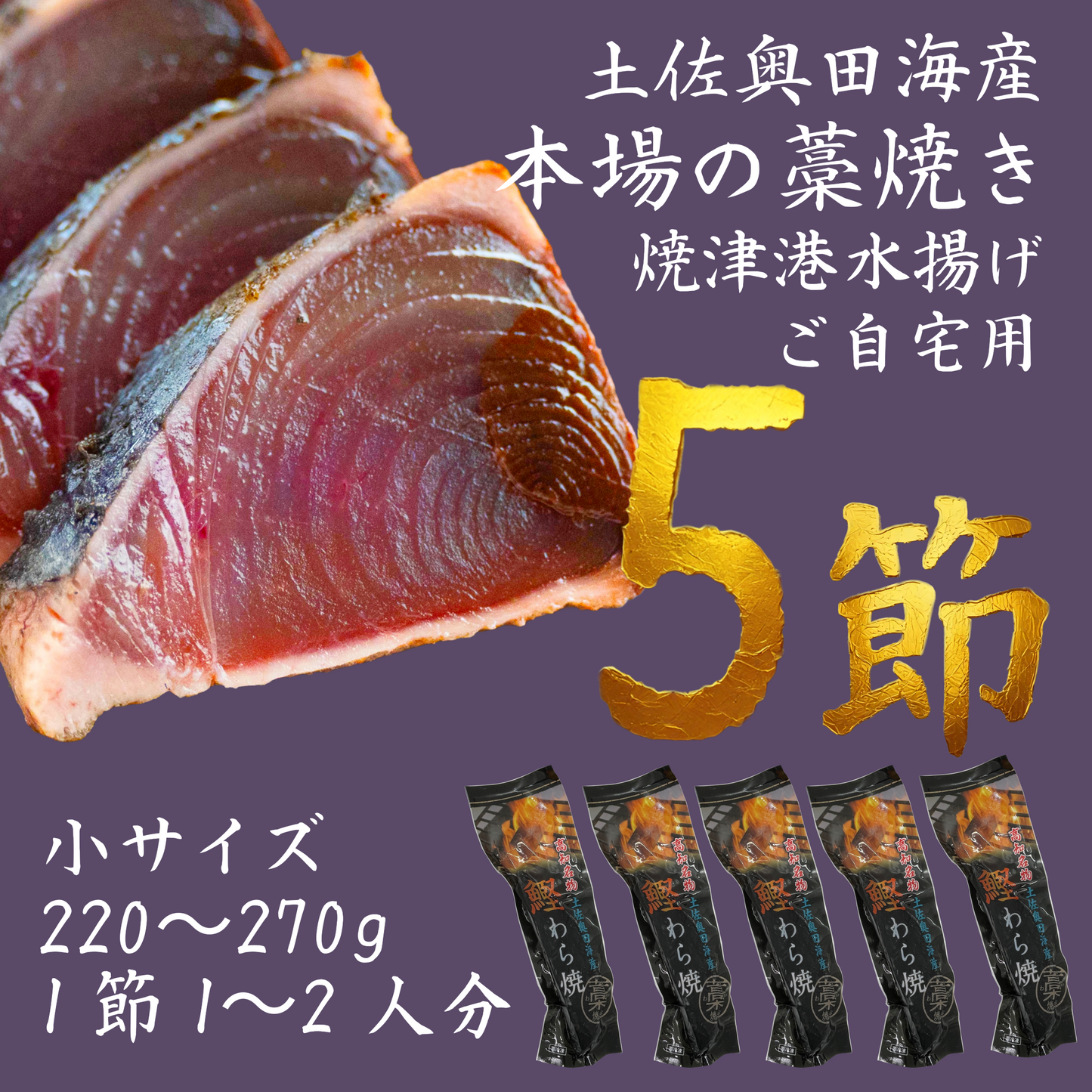 【ご自宅用】土佐奥田海産 カツオの藁焼き　小サイズ5本セット （220～270g　1節１～２人分）