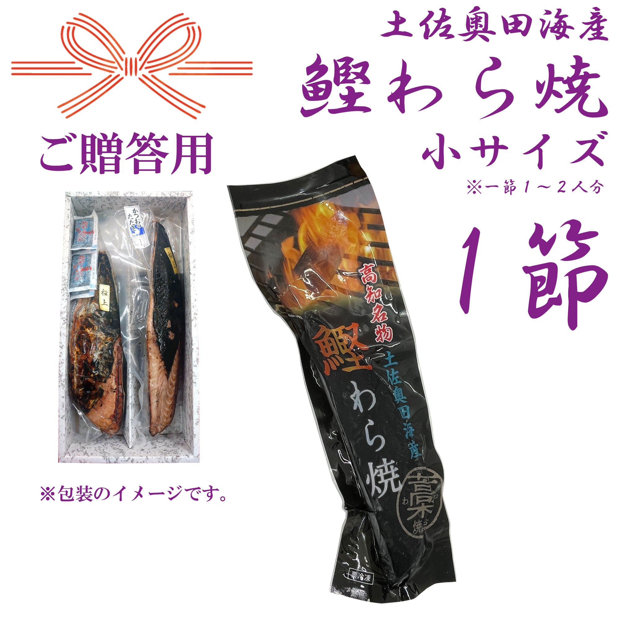 贈答用】土佐奥田海産 カツオの藁焼き 小サイズ 1本（220～270g