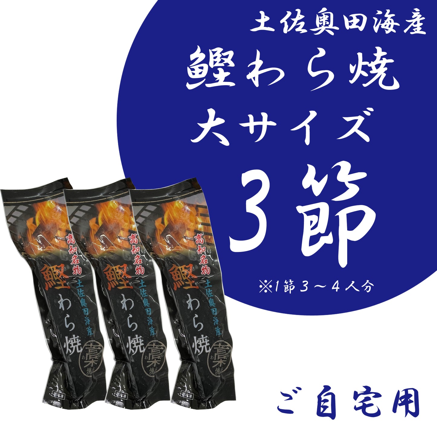 【ご自宅用】土佐奥田海産 カツオの藁焼き　大サイズ3本セット（320〜370g　1節３～４人分）