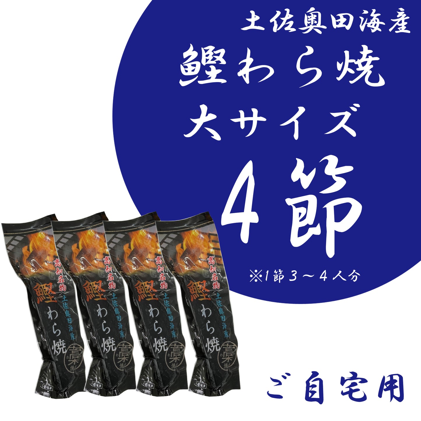 【ご自宅用】土佐奥田海産 カツオの藁焼き　大サイズ4本セット（320〜370g　1節３～４人分）