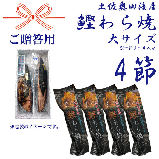 【贈答用】土佐奥田海産 カツオの藁焼き　大サイズ4本セット（320〜370g　1節３～４人分）